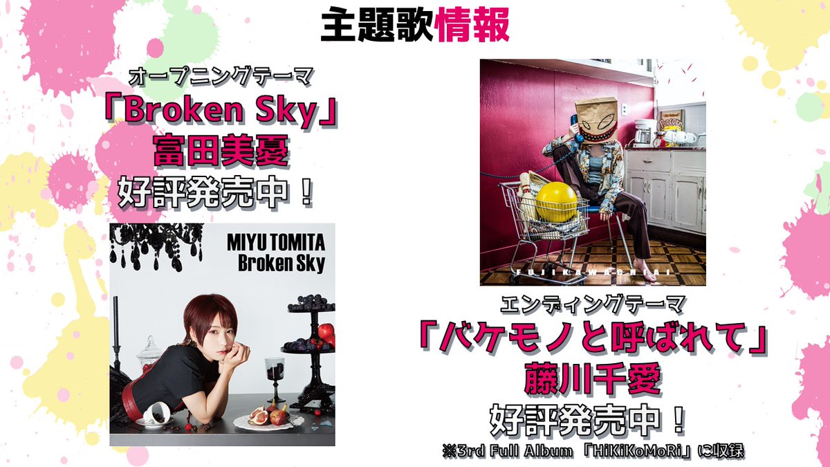 ট ইট র Tvアニメ 無能なナナ 公式 主題歌情報 Opテーマ Broken Sky 富田美憂 好評発売中 Edテーマ バケモノと呼ばれて 藤川千愛 好評発売中 3rd Full Album Hikikomori に収録 無能なナナを彩る楽曲を是非お楽しみ下さい 無能な