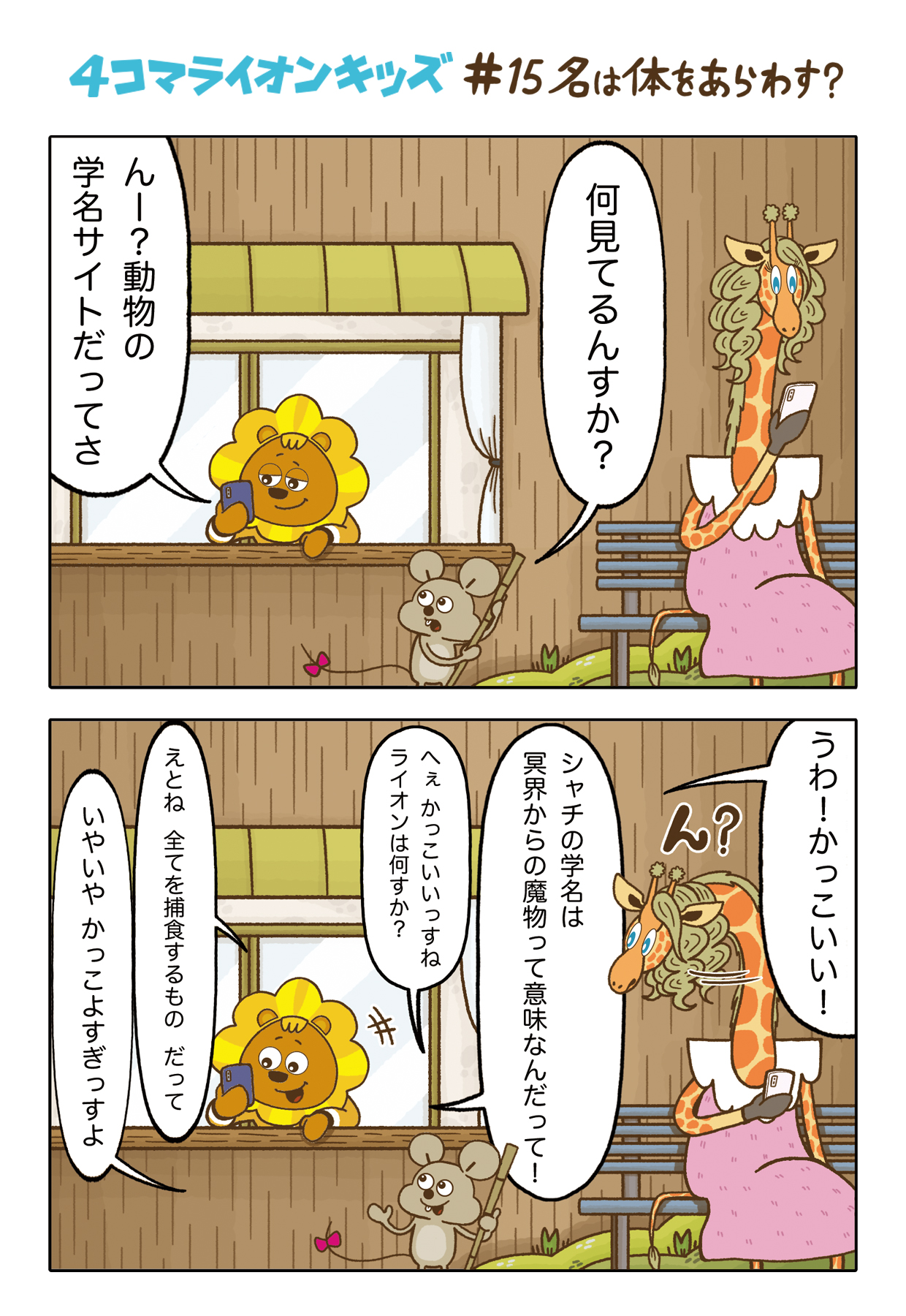 ライオンキッズ On Twitter ４コマライオンキッズ 15 名は体をあらわす ライオンキッズ 群馬サファリパーク 4コマ漫画 イラスト キャラクター キリン 漫画が読めるハッシュタグ 漫画好きな人と繋がりたい 動物好きさんと繋がりたい イラスト好きな人と