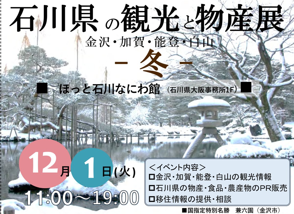 石川の米 ひゃくまん穀 大阪でも ひゃくまん穀おにぎり 配ります １日限り 先着２００名 ほっと石川なにわ館 観光と物産展 冬 12月1日 火 11 19時 金沢 加賀 能登 白山の観光情報 移住情報のご紹介のほか ひゃくまん穀 百万石