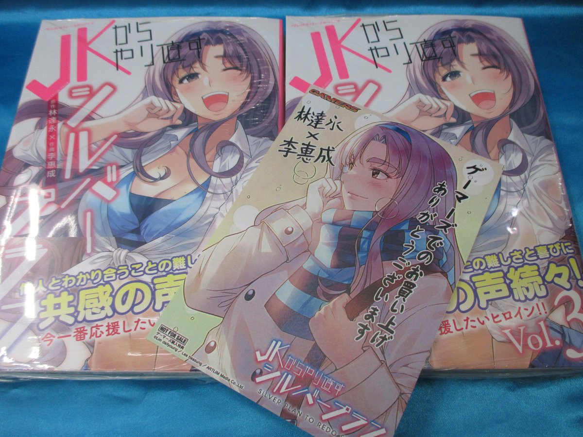 Akihabaraゲーマーズ本店 Twitterissa 書籍 jkからやり直すシルバープラン 3巻本日発売 ゲーマーズ で購入すると描き下ろしメッセージーパーが付いてくるゲマよ 全国50か所以上の店舗 ゲーマーズ アニメイト メロンブックス で店舗受取が可能です T Akihabaraゲーマーズ本店 Twitterissa 書籍 jkからやり直すシルバープラン 3巻本日発売 ゲーマーズ で購入すると描き下ろしメッセージーパーが付いてくるゲマよ 全国50か所以上の店舗 ゲーマーズ アニメイト メロンブックス で店舗受取が可能です T