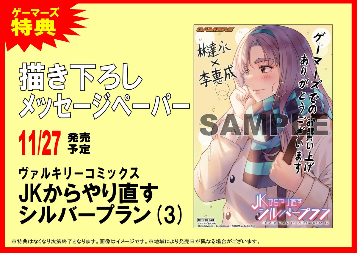 Akihabaraゲーマーズ本店 Twitterissa 書籍 ｊｋからやり直すシルバープラン 3巻本日発売 ゲーマーズ で購入すると描き下ろしメッセージーパーが付いてくるゲマよ 全国50か所以上の店舗 ゲーマーズ アニメイト メロンブックス で店舗受取が可能です T