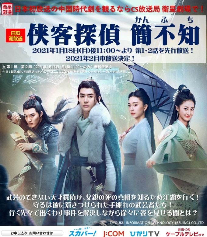 衛星劇場 6日 日 午後5 30 舞台 煉獄に笑う 深夜0 30 Astro密着スペシャル在twitter 上 日本初放送の 中国時代劇観るなら 衛星劇場 放送決定 侠客探偵 簡不知 かんふち 21年1月18日 月 午後11 00より