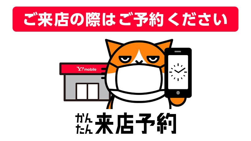 Y Mobile ワイモバイル 公式 Pa Twitter 店頭での手続きなどワイモバイルショップに来店する際は 必ず かんたん来店予約 で事前 予約をお願いします マスクの着用 検温へのご協力もお願いします T Co Lwq86fupca ワイモバイル T Co Y Mobile ワイモバイル 公式 Pa Twitter 店頭での手続きなどワイモバイルショップに来店する際は 必ず かんたん来店予約 で事前 予約をお願いします マスクの着用 検温へのご協力もお願いします T Co Lwq86fupca ワイモバイル T Co