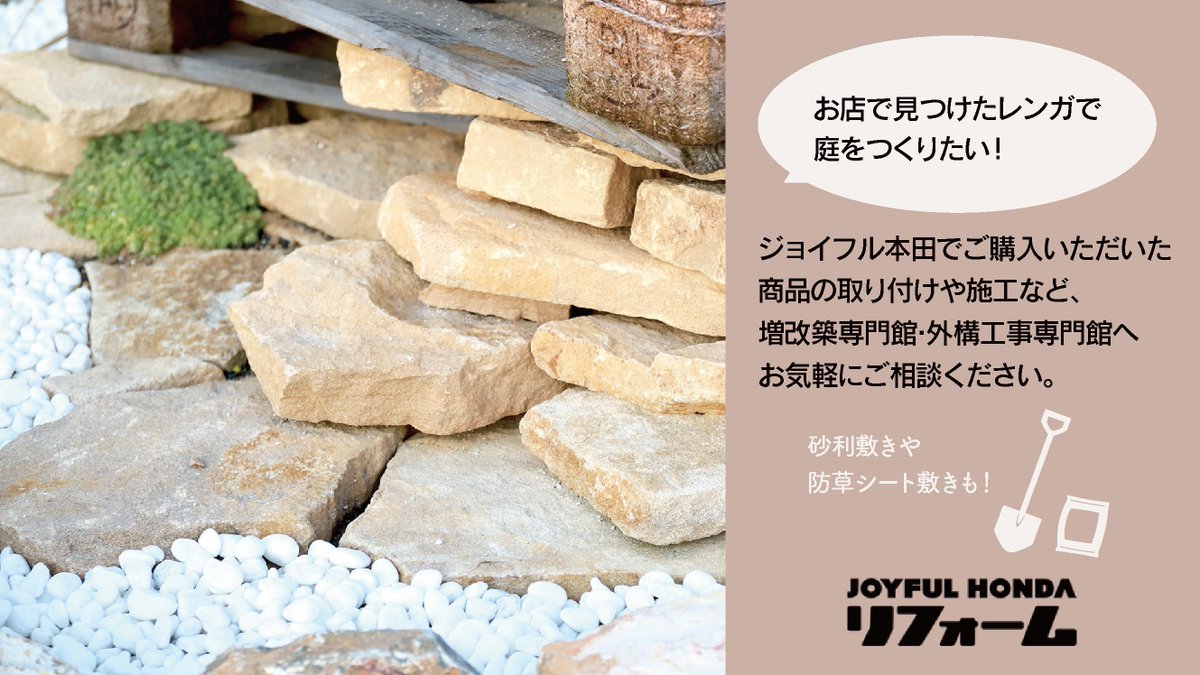 ジョイフル本田 ジョイフル本田でご購入いただいたレンガや 人工芝 砂利などの商品は増改築専門館 外構工事専門館にて施工もご依頼いただけます お店で気に入ったレンガを見つけたので施工を依頼したい 防草シートを敷いてその上から砂利を敷きたい