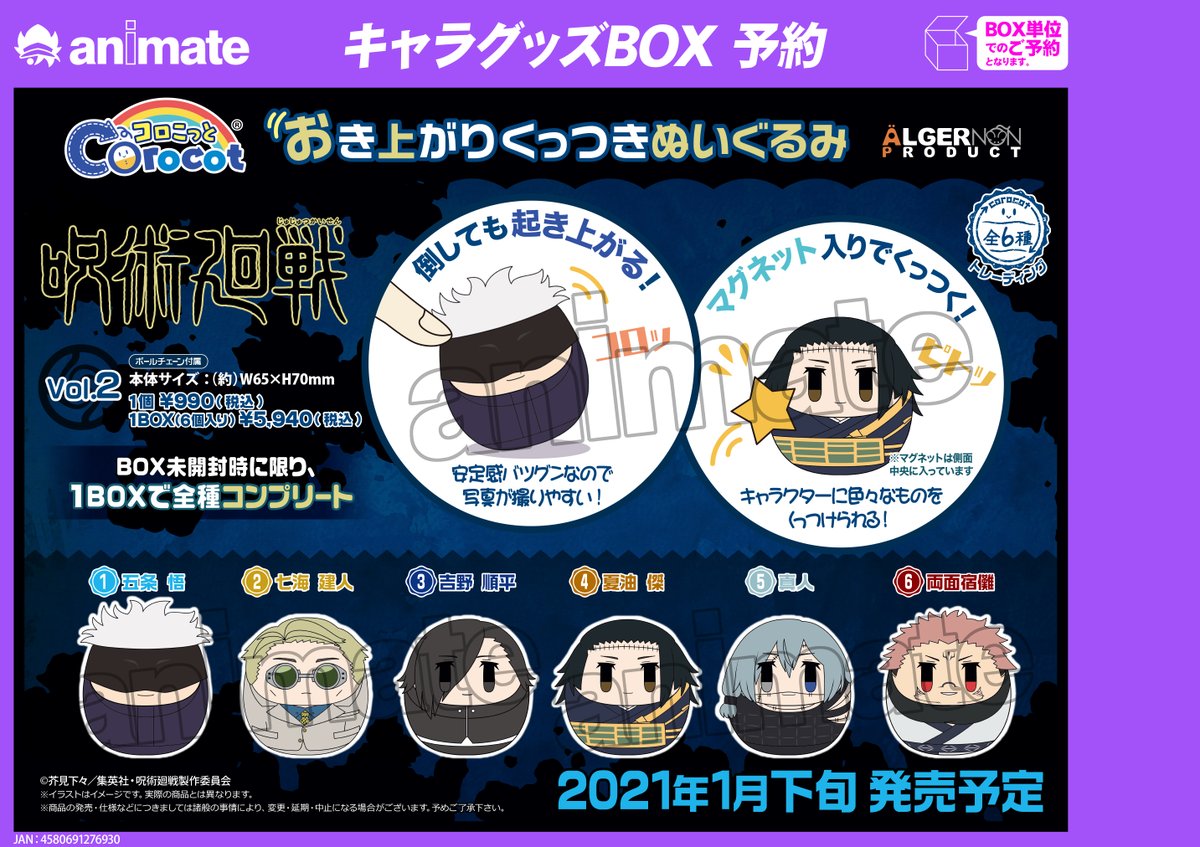 アニメイト横浜ビブレ 4 22グラッテ グランドオープン در توییتر アニ横キャラ グッズ予約情報 コロこっと 呪術廻戦 Vol 1 Vol 2 呪術廻戦 ぴたぬい 当店でもご予約受付中 また 呪術廻戦 アニメ放送開始記念フェア In アニメイト も開催中 ご予約内金