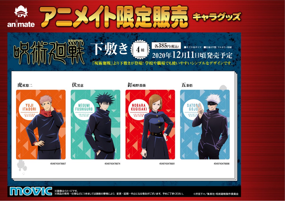 アニメイト横浜ビブレ アニ横キャラ グッズ予約情報 呪術廻戦 マルチバンドコレクション メモリアルアクリルプレートコレクション 場面写 下敷き 当店でもご予約受付中 また 呪術廻戦 アニメ放送開始記念フェア In アニメイト も開催中 アニメイト横浜ビブレ アニ横キャラ グッズ予約情報 呪術廻戦 マルチバンドコレクション メモリアルアクリルプレートコレクション 場面写 下敷き 当店でもご予約受付中 また 呪術廻戦 アニメ放送開始記念フェア In アニメイト も開催中