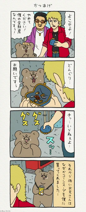 4コマ漫画 悲熊「かつあげ」https://t.co/m30cn4d0pv

単行本「悲熊1」発売中!→ https://t.co/HZMM0c4737

#悲熊 