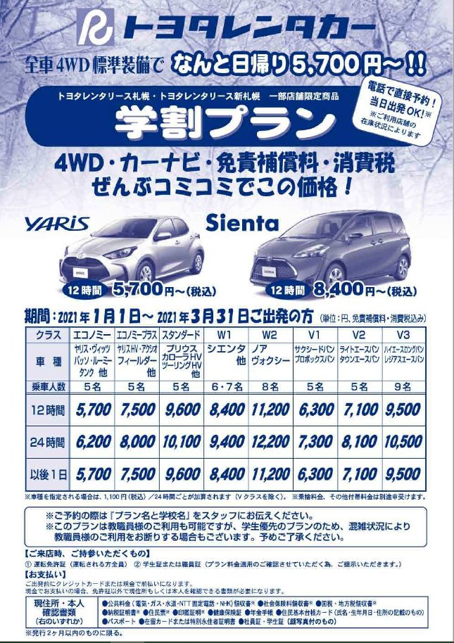 北海道地区大学生協共通 トヨタレンタカー学割プラン1 3月料金発表 生協のお店に立ち寄り不要 電話1本で予約 代金は当日営業所で支払い 春休みは引越等で大変混みあうので 早めの予約がおすすめです T Co Ogfcsvur1s 北海道地区大学生協共通 トヨタレンタカー学割プラン1 3月料金発表 生協のお店に立ち寄り不要 電話1本で予約 代金は当日営業所で支払い 春休みは引越等で大変混みあうので 早めの予約がおすすめです T Co Ogfcsvur1s