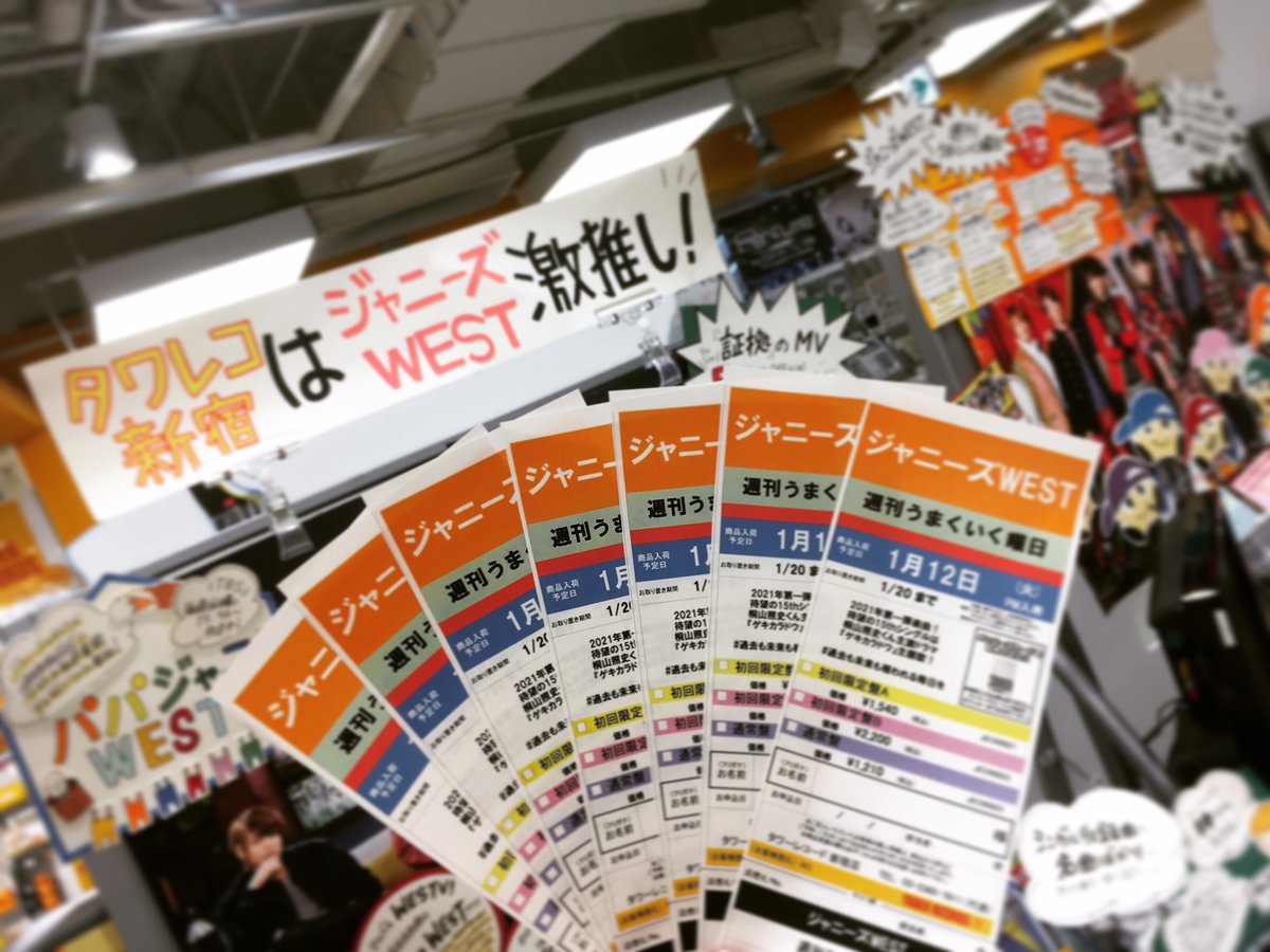 タワーレコード新宿店 新宿ジャニーズ通信 待ってました ジャニーズwest ニューシングル 週刊うまくいく曜日 1 13 水 発売決定 来年1月から放送の 桐山照史 くん主演ドラマ ゲキカラドウ 主題歌 皆様のご予約お待ちして タワーレコード新宿店 新宿ジャニーズ通信 待ってました ジャニーズwest ニューシングル 週刊うまくいく曜日 1 13 水 発売決定 来年1月から放送の 桐山照史 くん主演ドラマ ゲキカラドウ 主題歌 皆様のご予約お待ちして