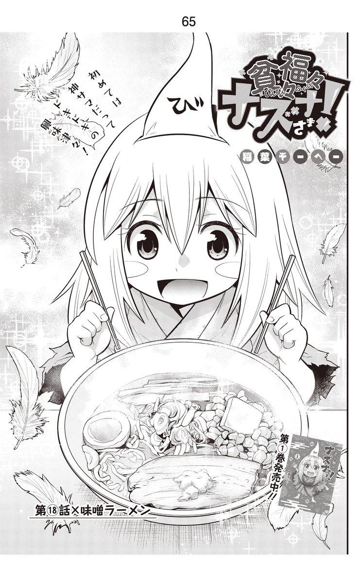 4巻発売特別企画
【貧々福々ナズナさま!人気回ランキング】
第2位 18話「味噌ラーメン」(2巻収録)
ナズナ様が初めて実体化した回です。ラーメン屋で並んでた時、食べ終わってるのに席を立たない人にイラついた実体験が元ネタなんですが、共感を得られて安心した回でもあります。
1/4
