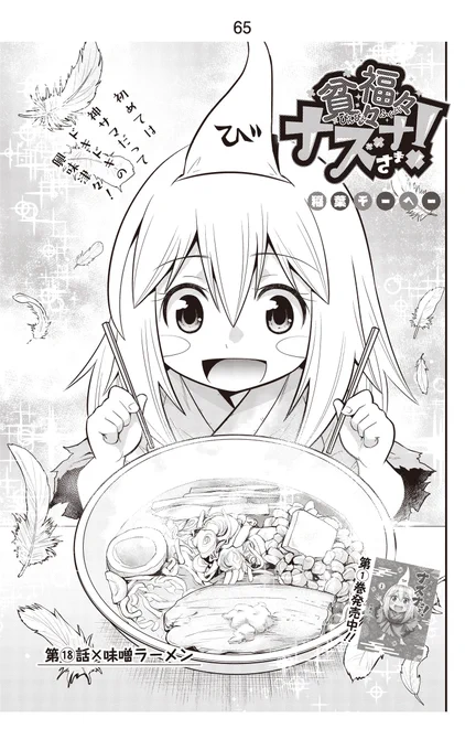 4巻発売特別企画
【貧々福々ナズナさま!人気回ランキング】
第2位 18話「味噌ラーメン」(2巻収録)
ナズナ様が初めて実体化した回です。ラーメン屋で並んでた時、食べ終わってるのに席を立たない人にイラついた実体験が元ネタなんですが、共感を得られて安心した回でもあります。
1/4 