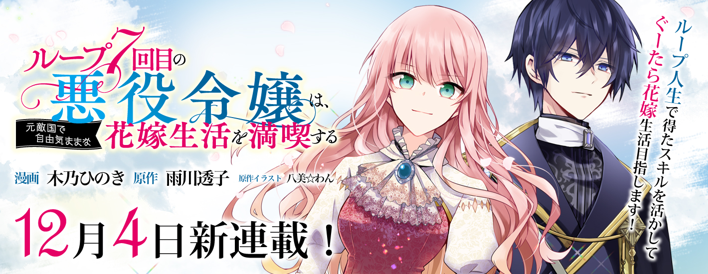 オーバーラップ情報局 小説家になろう で年間異世界 恋愛 ランキング１位 2 600万pv突破の大人気作品コミカライズ コミックガルド ループ7回目の悪役令嬢は 元敵国で自由気ままな花嫁生活を満喫する 12月4日コミカライズ連載開始