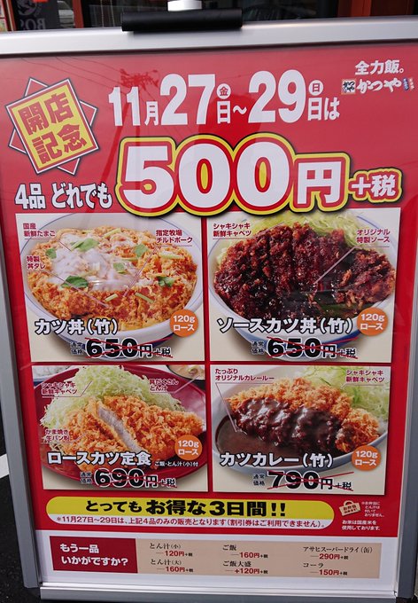 かつや岐阜恵那店がオープン 岐阜県 21年11月26日 セールやちらしは