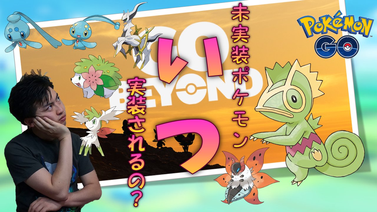 ハラケン マルチでコアな趣味人 Youtube動画投稿 ポケモンgo 第6世代ポケモン実装に沸くポケgo でも先生 まだ実装されてないポケモンこんなにいます 何故実装されないか理由を考えてみる カクレオン T Co Zkpiwaqohm 良ければご視聴