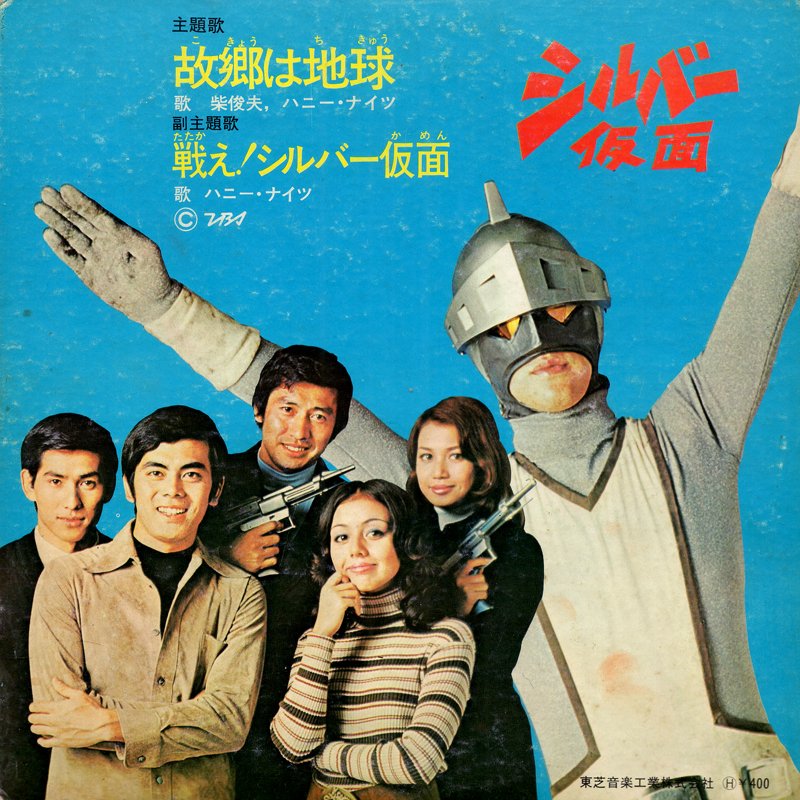 シルバー仮面」レコード デザイン、雰囲気…そして曲が好きだった