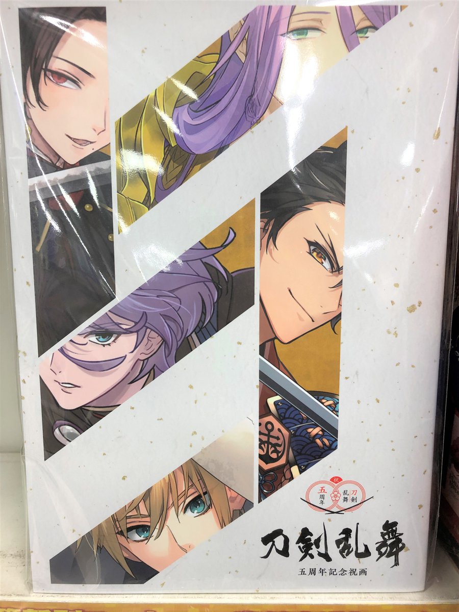 アニメイト宇都宮 書籍新刊情報 画集 刀剣乱舞 五周年記念祝画 が入荷しましたギョー 刀剣乱舞 とうらぶ 通販のページはこちら T Co 1abnqnhiuk