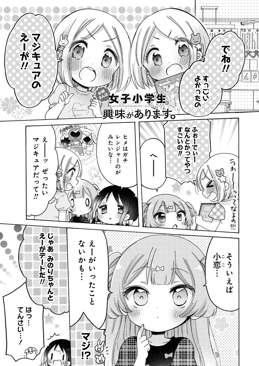 お姉さんは女子小学生に興味があります。|ストーリアダッシュ https://t.co/U7LAaGYSJs
最新話更新になりましたー!小恋、初めての映画鑑賞は6巻表紙のアレ…!!

ちなみにおねしょ6巻は11月30日発売です? 