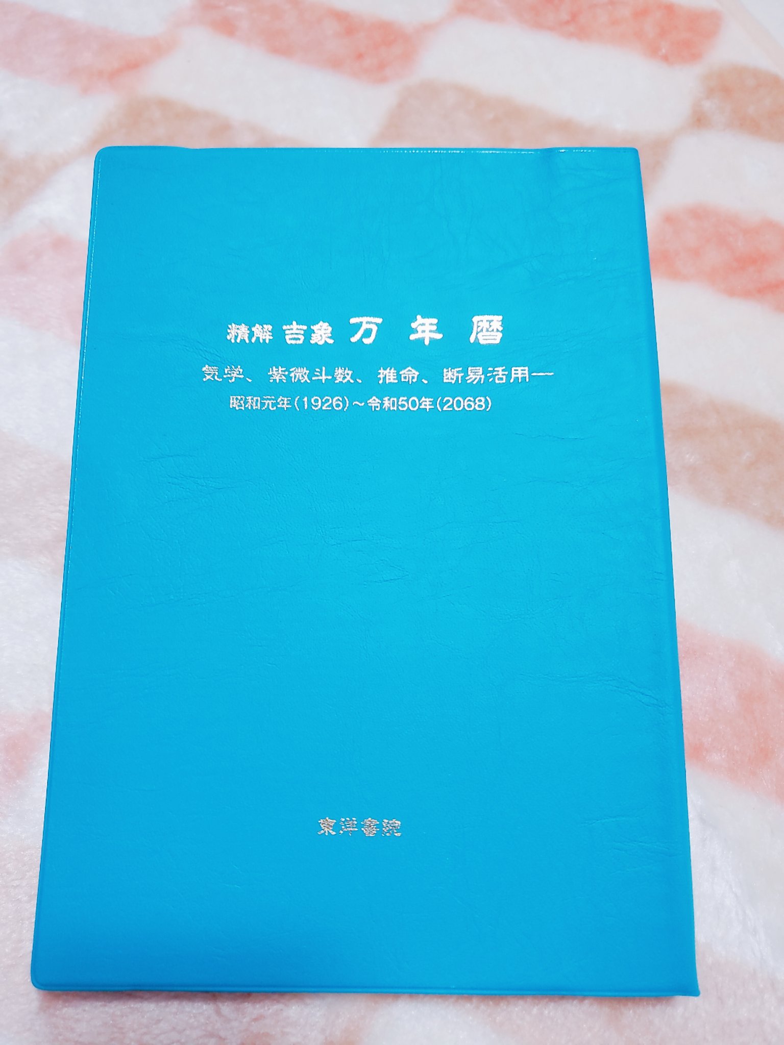 精解 吉象万年暦―気学、紫微斗数、推命、断易活用 大正元年(1912