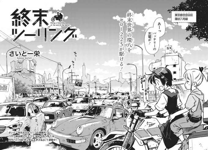 本日発売の電撃マオウにて「終末ツーリング」第3話が掲載されました!

横浜の次はいよいよ東京・環八へ?️
終末のんびり日常、閑話的な回です、よろしくお願いします。 