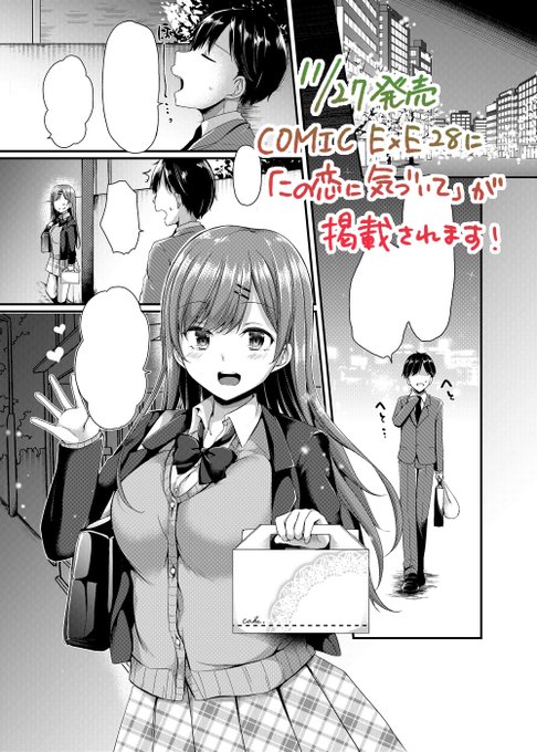 【お仕事宣伝🔞】11/27発売のCOMIC E×E(エグゼ)28に「この恋に気づいて」が掲載されます。ちょっぴり切ないけどハッピーエンドなお話です。よろしくお願いします! 