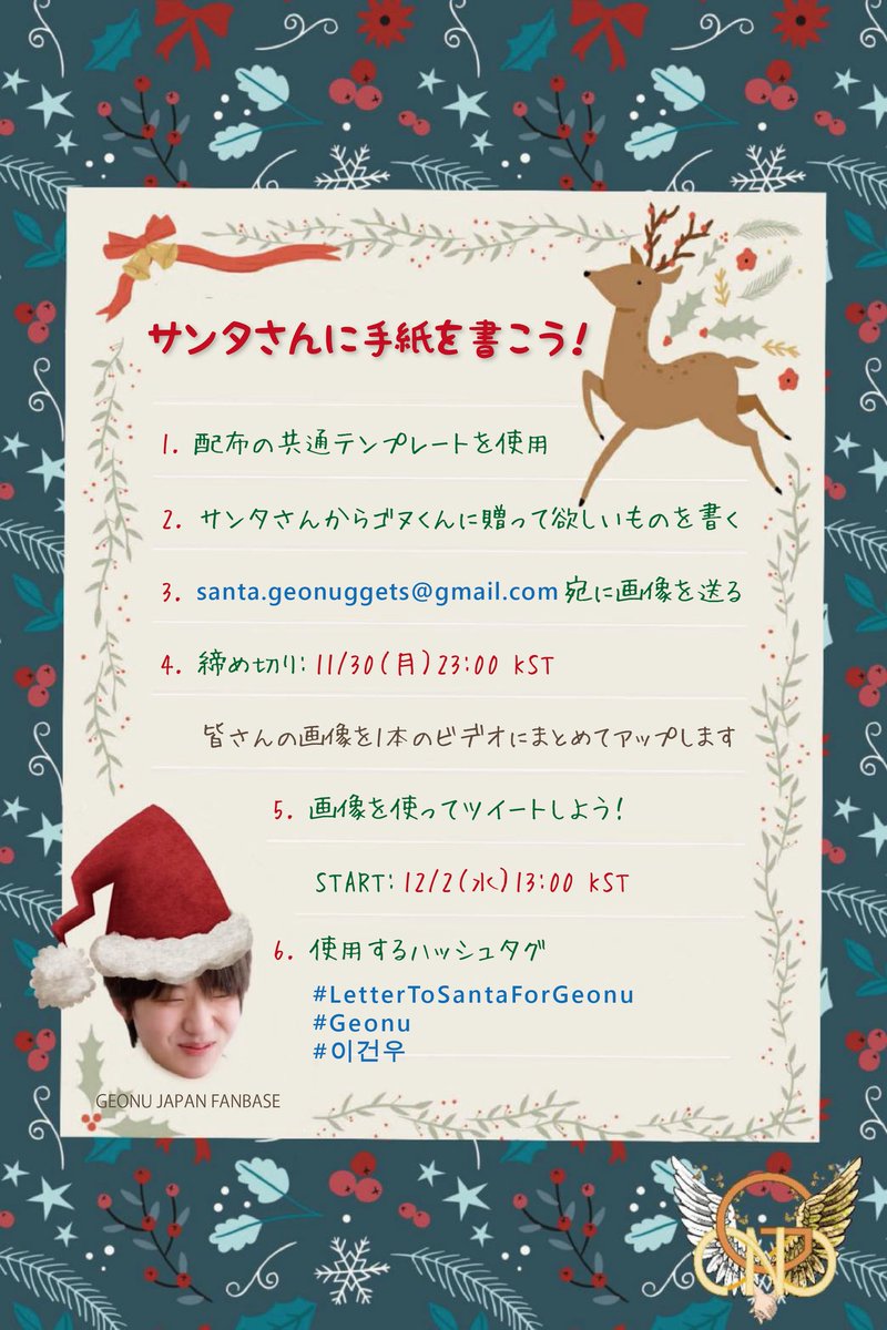 Geonu Japan Fanbase 毎月2日はゴヌスペシャルデー 12月はクリスマスイベント サンタさんに 手紙を書こう を開催 配布テンプレート 画像2枚目 を使って サンタさんからゴヌくんに贈って欲しい物を書きましょう 1 まずは画像を完成させて