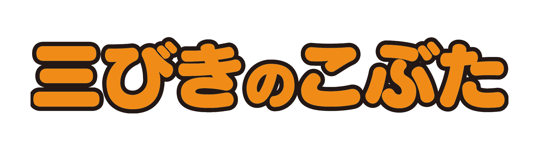 Kakashiza Jp いよいよ来週12 5 土 上演 劇団かかし座の 三びきのこぶた 俳優と影絵人形が巧みにシンクロした楽しい影絵劇です チケット好評発売中 T Co Dahktmjrmq もう買われた方も ご検討中の方もダイジェストムービーをどうぞ