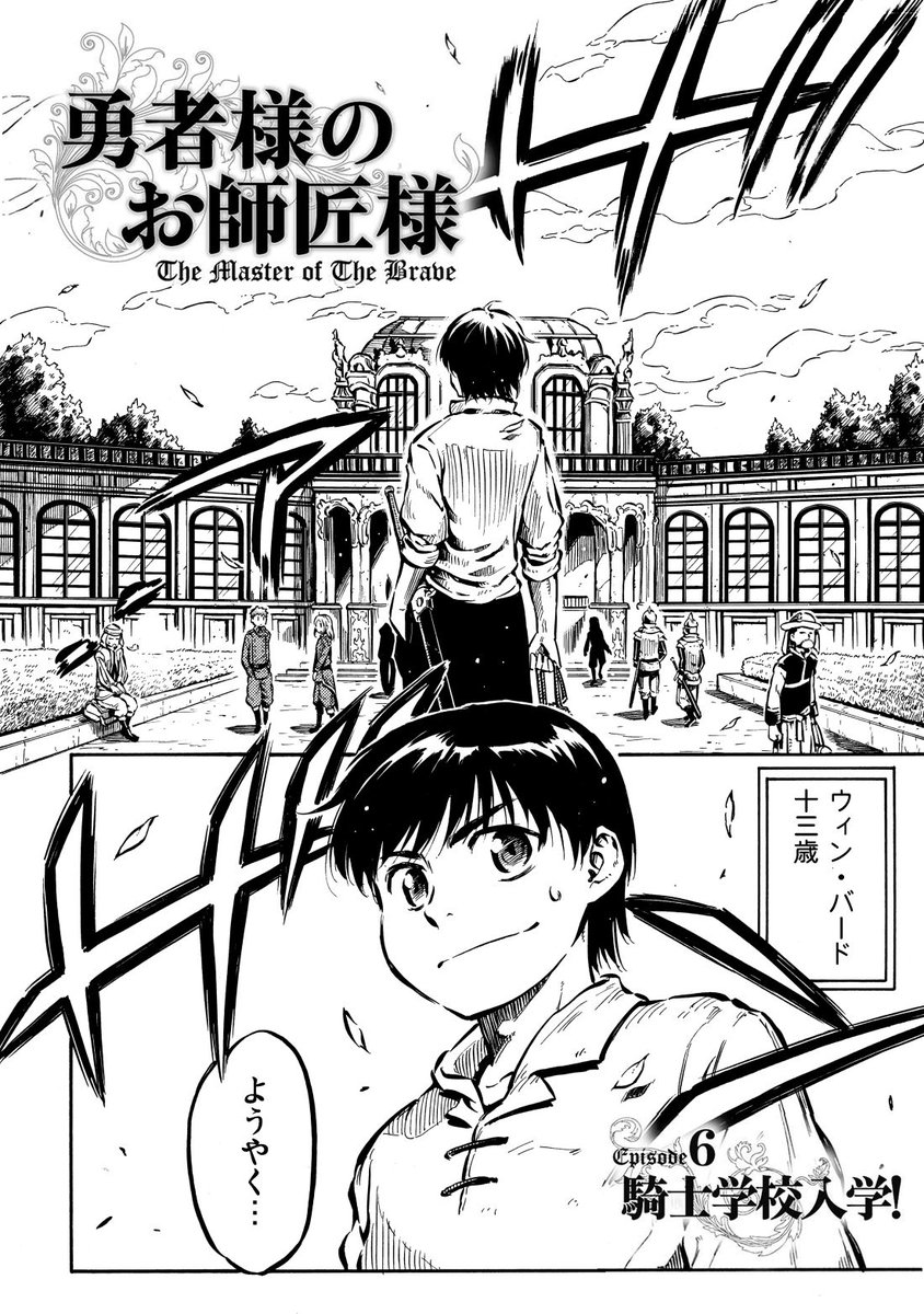 ニコニコ静画で『勇者様のお師匠様』第6話が公開されたようです。ウィン君入学。どうぞよろしくお願いします。
https://t.co/7QLcWKRw1w 