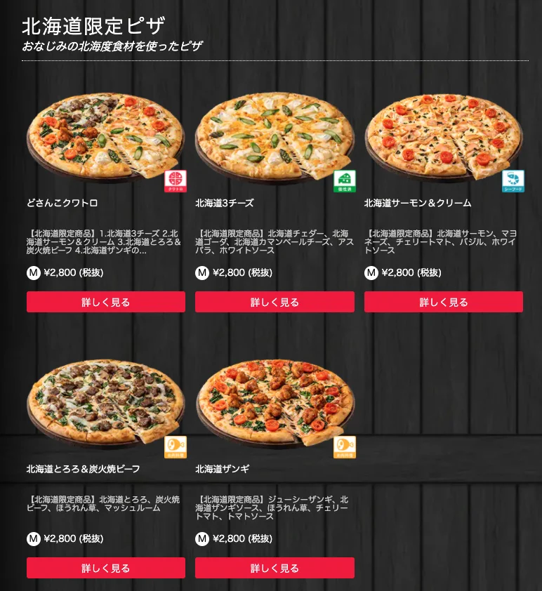 北海道民歓喜！？北海道にドミノピザが再進出したぞ！