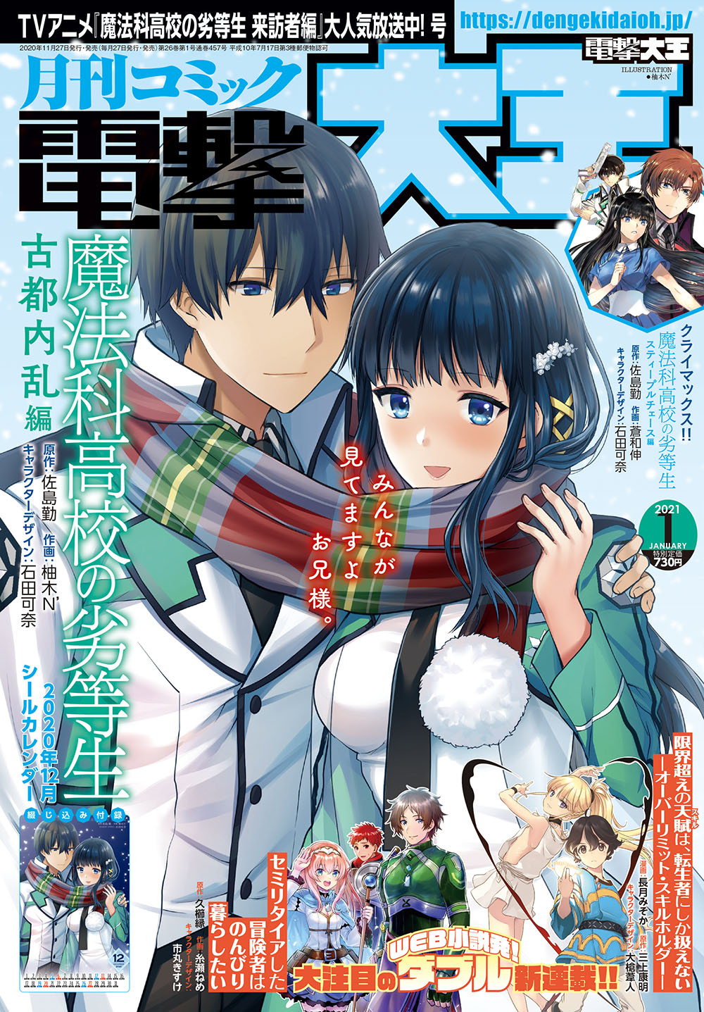 電撃文庫 魔法科高校の劣等生 A Twitter 電撃大王編集部です 本日発売の月刊コミック電撃大王21年1月号は 魔法科高校の劣等生 古都内乱編 が表紙を飾ります そして スティープルチェース編 はついに最終話 魔法科ファンなら必見の号です Mahouka 電撃文庫 魔法科高校の劣等生 A Twitter 電撃大王編集部です 本日発売の月刊コミック電撃大王21年1月号は 魔法科高校の劣等生 古都内乱編 が表紙を飾ります そして スティープルチェース編 はついに最終話 魔法科ファンなら必見の号です Mahouka