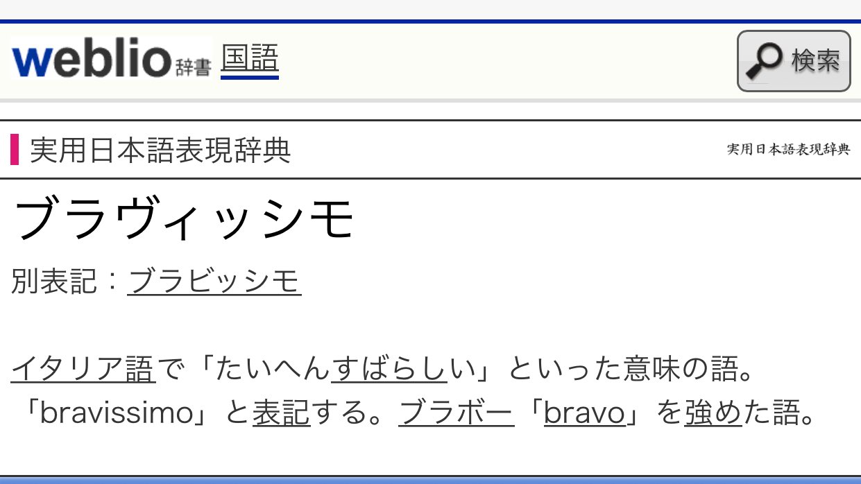 うさくら Pa Twitter 瀬島さんが ブラビッシモ って言ってて ブラボーをフォルテシモみたいに強く表現する造語か 面白い語感の子だなぁ って思ってたら 元々ある言葉だったわ 知らんかった 勉強になった 歌枠 透き通った世界へ 瀬島るい あにまー