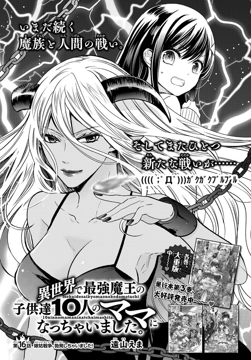月刊少年シリウス編集部 Ar Twitter 発売中 月刊少年シリウス1月号 新たな戦いが幕を開ける 異世界で最強魔王の 子供達10人のママになっちゃいました 遠山えま Tooyamatsuri 第16話 美しき デルニエ の奪還に成功したが コミック
