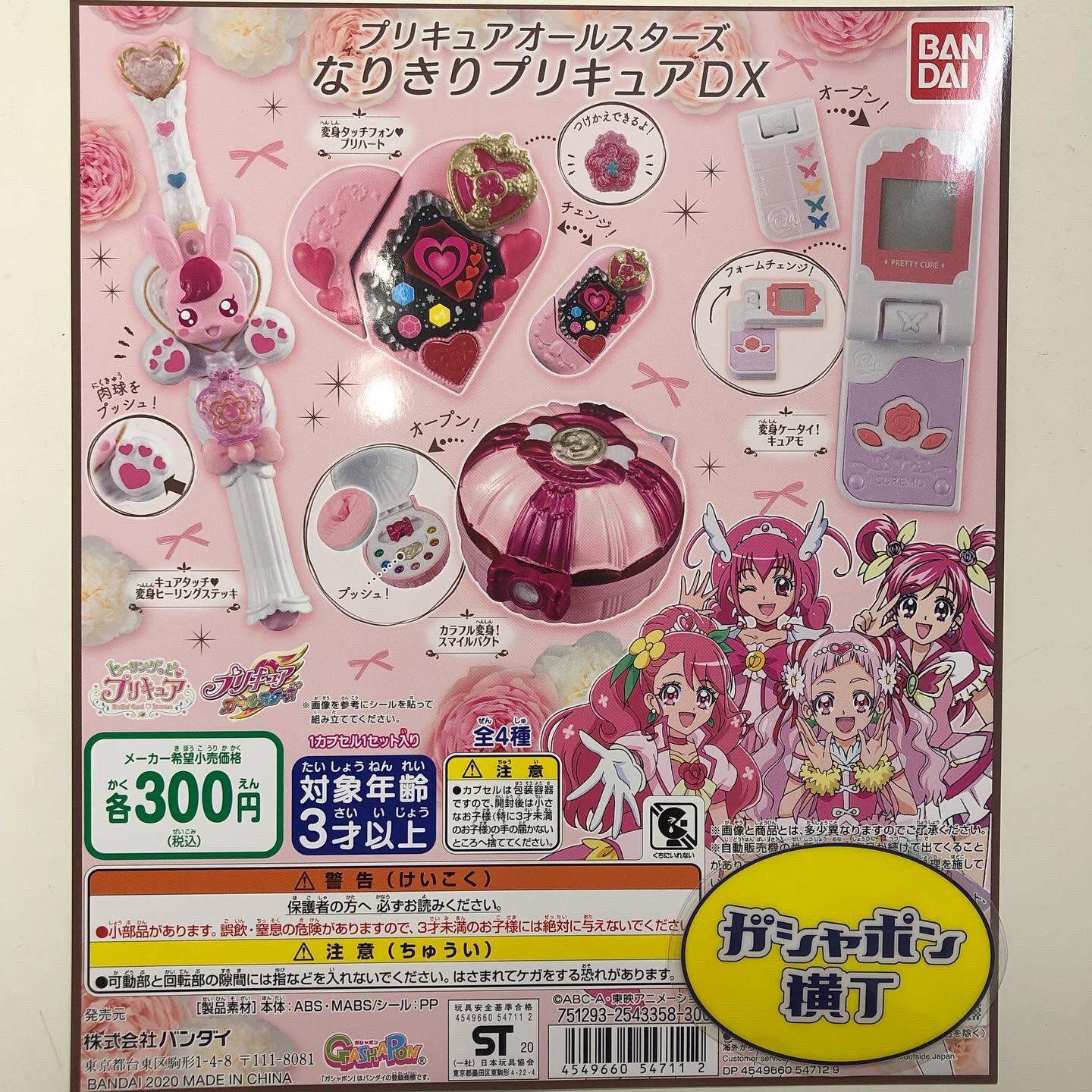 公式 ガシャポン横丁 福光屋 御徒町店 プリキュアオールスターズ なりきりプリキュアdx なりきりプリキュア シリーズに プリキュアオールスターズ が登場 歴代 プリキュア たちの変身アイテムがラインナップ ボタンを押したり変形したりと
