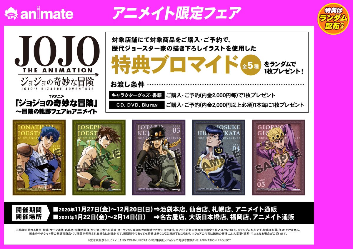 アニメイト札幌 Twitter પર フェア情報 Tvアニメ ジョジョの奇妙な冒険 冒険の軌跡フェアinアニメイトが開催中 フェアに合わせて新作グッズ他各種商品をまとめて店内入ってすぐの場所で展開中ポロ 等身大スタンディも展示中です ジョジョの奇妙な冒険 アニメイト札幌 Twitter પર フェア情報 Tvアニメ ジョジョの奇妙な冒険 冒険の軌跡フェアinアニメイトが開催中 フェアに合わせて新作グッズ他各種商品をまとめて店内入ってすぐの場所で展開中ポロ 等身大スタンディも展示中です ジョジョの奇妙な冒険