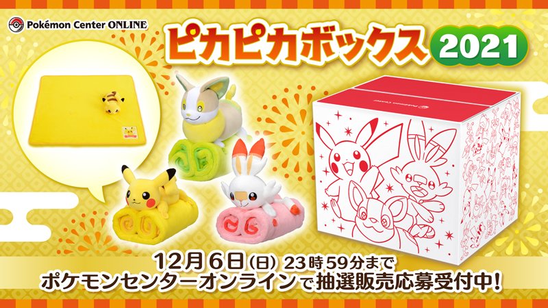 ポケモンセンターオンラインで ピカピカボックス21 の抽選販売受付中 ピカチュウたちのぬいぐるみ付きブランケット がかわいい ゲーム エンタメ最新情報のファミ通 Com