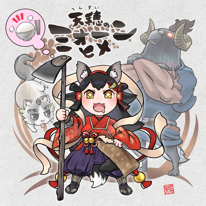 天穂のミォーンヒメ #みおーん絵 