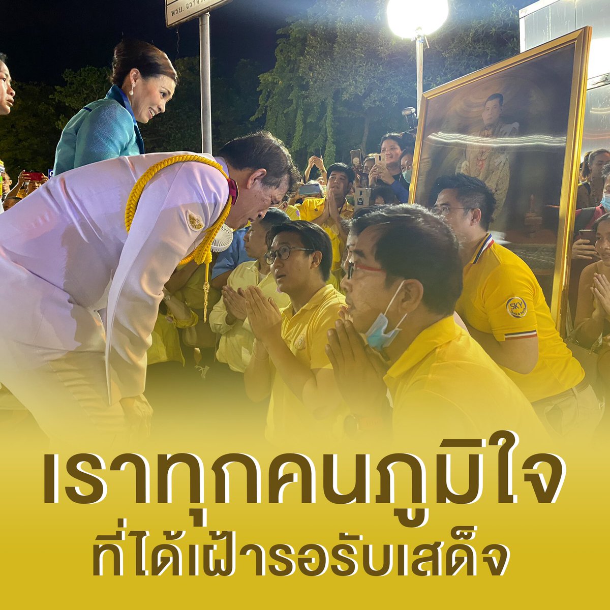 jtt20241617's tweet photo. ทรงพระเจริญ💛#น้ําใจของคนไทยเป็นเลิศ https://t.co/QMy9oFWOXy
