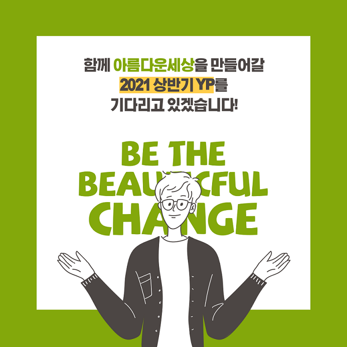 beautifulstore's tweet image. [아름다운가게 2021 상반기 ODA YP(영프로페셔널) 모집!]

사회적경제, 국제개발협력에 대한 깊은 애정과 관심이 있는

만 19세~34세 대한민국 청년이라면 누구나 지원할 수 있습니다!

[아름다운가게 YP] 지원서 확인하러가기!
saramin.co.kr/zf_user/jobs/r…