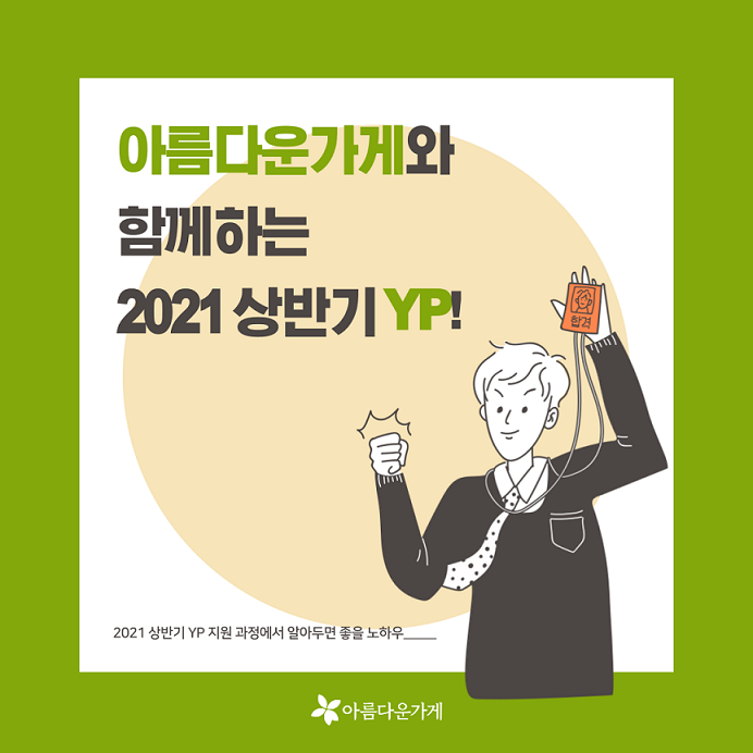 beautifulstore's tweet image. [아름다운가게 2021 상반기 ODA YP(영프로페셔널) 모집!]

사회적경제, 국제개발협력에 대한 깊은 애정과 관심이 있는

만 19세~34세 대한민국 청년이라면 누구나 지원할 수 있습니다!

[아름다운가게 YP] 지원서 확인하러가기!
saramin.co.kr/zf_user/jobs/r…