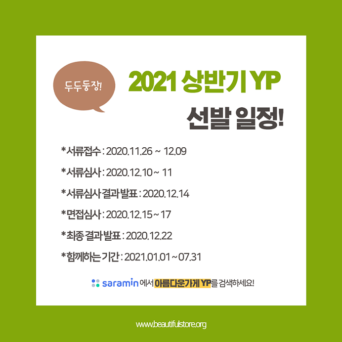 beautifulstore's tweet image. [아름다운가게 2021 상반기 ODA YP(영프로페셔널) 모집!]

사회적경제, 국제개발협력에 대한 깊은 애정과 관심이 있는

만 19세~34세 대한민국 청년이라면 누구나 지원할 수 있습니다!

[아름다운가게 YP] 지원서 확인하러가기!
saramin.co.kr/zf_user/jobs/r…