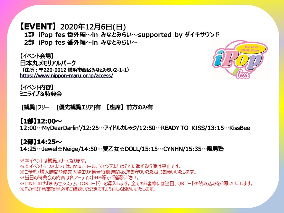 新星堂 Ipop アイドル イベント情報 年12月6日 日 イベント会場 日本丸メモリアルパーク 住所 2 0012 横浜市西区みなとみらい2 1 1 1部 Ipop Fes 番外編 In みなとみらい Supported By ダイキサウンド 2部 Ipop Fes 番外編 In