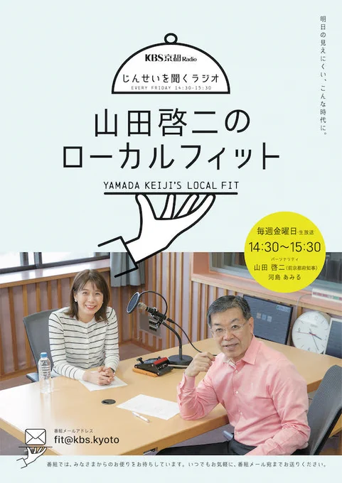 本日14:30~
KBS 京都ラジオ【山田啓二のローカルフィット】にゲスト出演させていただいてます。
自分語りばかりでお恥ずかしいですが?
良かったらどうぞお聴きください(*σ'ェ`)σ

https://t.co/MzRSiHqrwl 