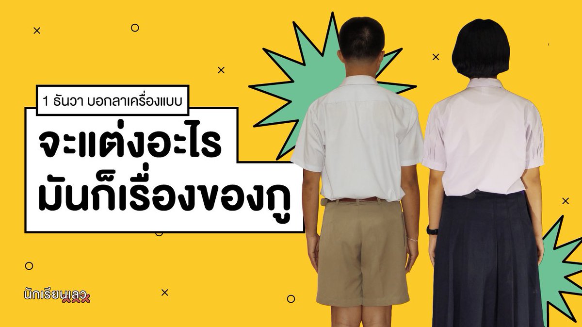 ในที่สุดเราก็มีที่หยัดยืน
สลัดทิ้งเครื่องแบบขมขื่นที่ล้าหลัง
มาร่วมแต่งไปรเวทอย่างเสรีมีพลัง
จุดไฟหวังสร้างโลกใหม่ให้โสภี

นักเรียนทั้งหลาย 1 ธันวานี้ จงโยนเครื่องแบบทิ้งไป และแต่งกายอย่างที่ตนเองพอใจมาโรงเรียน
——
#1ธันวาบอกลาเครื่องแบบ 
#จะแต่งอะไรมันก็เรื่องของกู
#นักเรียนเลว