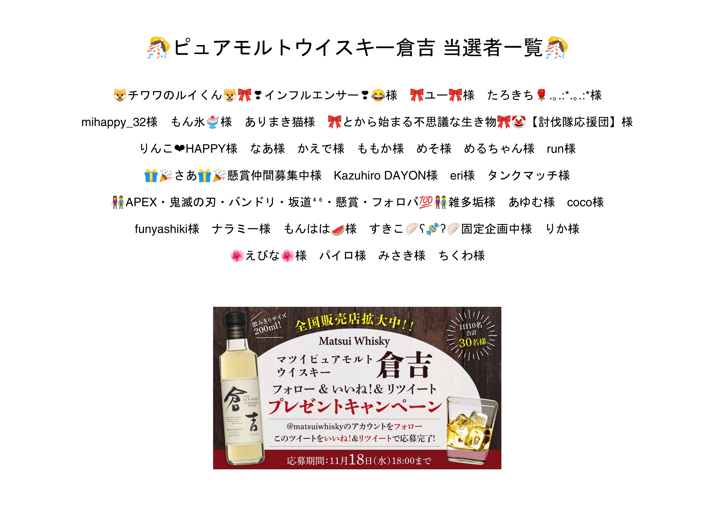 Matsuiwhisky 当選者一覧発表 ご当選おめでとうございます 本日18 00より新キャンペーンを開催いたします 奮ってご参加ください T Co Ywljinpgpg Twitter