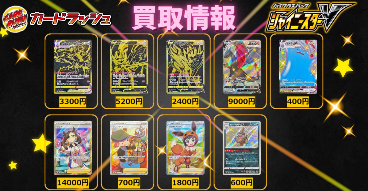 カードラッシュポケモンカード ポケモンカード シャイニースターv 買取情報 ムゲンダイナvmax Ur 3300 ザシアンv Ur 50 ザマゼンタv Ur 2400 リザードンv Ssr 9000 メタモンvmax Ssr 400 マリィ Sr とりつかい Sr 700 ポケモン