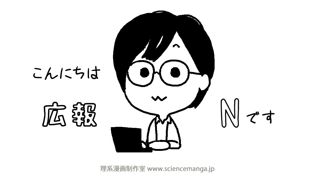 理系漫画制作室 Science Manga Studio Japan A Twitter こんにちは 制作室nです 12月より 広報kと共同で 理系漫画制作室の広報を運営させていただくこととなりました 広報とイラストレーター どちらの修行も頑張ります 皆様 改めまして よろしくお願いいたし 理系漫画制作室 Science Manga Studio Japan A Twitter こんにちは 制作室nです 12月より 広報kと共同で 理系漫画制作室の広報を運営させていただくこととなりました 広報とイラストレーター どちらの修行も頑張ります 皆様 改めまして よろしくお願いいたし