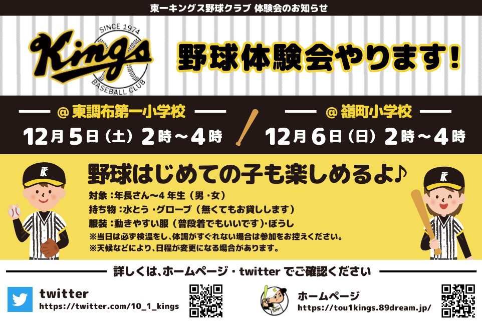 東一キングス A Twitter 東一キングス野球クラブ 体験会開催 11月に引き続き野球体験会を開催します お気軽にご参加ください 日時 場所 12月5日 土 午後2時 4時 東調布第一小学校 12月6日 日 午後2時 4時 嶺町小学校 投げ方 打ち方 野球を知らない子供達 東一キングス A Twitter 東一キングス野球クラブ 体験会開催 11月に引き続き野球体験会を開催します お気軽にご参加ください 日時 場所 12月5日 土 午後2時 4時 東調布第一小学校 12月6日 日 午後2時 4時 嶺町小学校 投げ方 打ち方 野球を知らない子供達