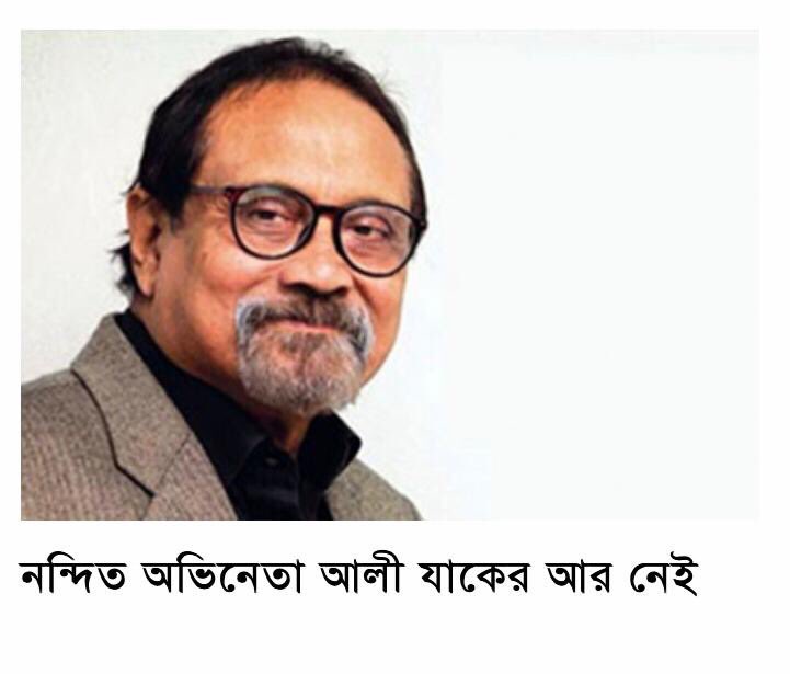 RumanaDowla17's tweet photo. Mr. #AlyZaker, one of the most powerful actor of our time,is no more . May his soul rest in eternal peace. We , our team of Prashanti Advanced Palliative Care Service and Sajeda Foundation , tried our best to alleviate his suffering.Wish we could do more. #Prashanti #BPSCF. https://t.co/HqRgn1c3iP