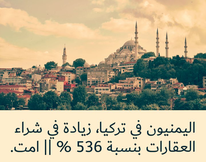 #بن_سلمان_قول_وفعل
 هكذا استغلوا ثقة التحالف
واتجهوا لقتل مئات الوف  الجنوبيين لنهب موارد الجنوب.. فاينعت ملياراتهم وازدهرت عقارات تركيا من موارد الجنوب
يالها من كارثه.. لن  يتمكنوا من الهرب.. وان غدا لناظره قريب