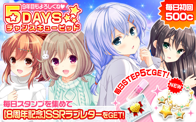 ガールフレンド 仮 公式 キューピッド 9年目もよろしくね 5daysチャンスキューピッド 開催中 最終進展urをex 進展できる Ssrブレスレット 登場 さらにスタンプを集めて 8周年記念 Ssrラブレターをget T Co Vnfdfj5zeq ガルフレ ガールフレンド 仮 公式 キューピッド 9年目もよろしくね 5daysチャンスキューピッド 開催中 最終進展urをex 進展できる Ssrブレスレット 登場 さらにスタンプを集めて 8周年記念 Ssrラブレターをget T Co Vnfdfj5zeq ガルフレ