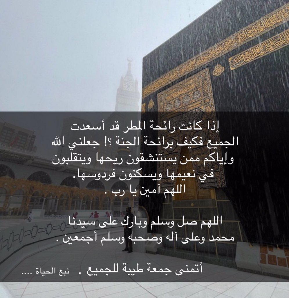 إذا كانت رائحة المطر قد أسعدت 
الجميع فكيف برائحة الجنة ؟! جعلني الله 
 وإياكم ممن يستنشقون ريحها ويتقلبون
 في نعيمها ويسكنون فردوسها.
اللهم آمين يا رب .

اللهم صل وسلم وبارك على سيدنا 
محمد وعلى آله وصحبه وسلم أجمعين .

أتمنى جمعة طيبة للجميع بإذن الله .